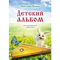 Детский альбом. Для гуслей звончатых и фортепиано 