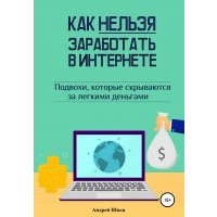 Как нельзя заработать в Интернете 