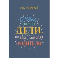 О чем молчат дети, когда говорят родители 