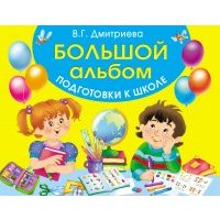 Большой альбом подготовки к школе 