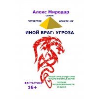 Иной враг: Угроза. Серия «Четвёртое измерение» 