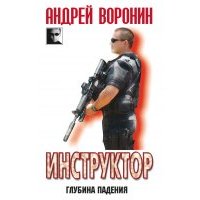 Инструктор. Глубина падения