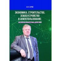 Экономика, строительство, землеустройство и землепользование: алгоритм конкретных действий 
