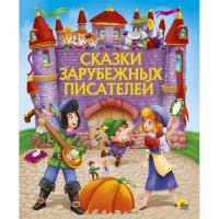 Проф-Пресс Сказки зарубежных писателей