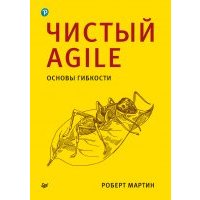 Чистый Agile. Основы гибкости