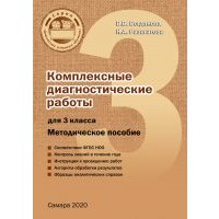 Комплексные диагностические работы для 3 класса 
