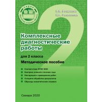 Комплексные диагностические работы для 2 класса 