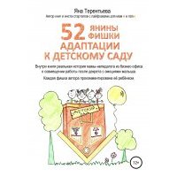 52 янины фишки адаптации к детскому саду