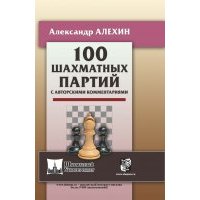 100 шахматных партий с авторскими комментариями 