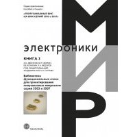 Полузаказные БИС на БМК серий 5503 и 5507. Книга 3. Библиотека функциональных ячеек для проектирования полузаказных микросхем серий 5503 и 5507 