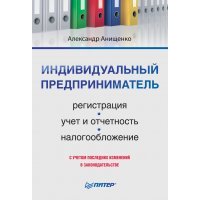 Индивидуальный предприниматель: регистрация, учет и отчетность, налогообложение 