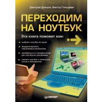 Переходим на ноутбук
