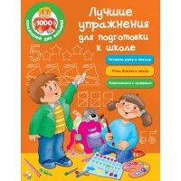 Лучшие упражнения для подготовки к школе 
