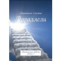 Параллели. Мистическая повесть. Книга 1 
