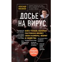 Досье на вирус. Бой с тенью, которая постоянно меняет свои размеры, форму и свойства 