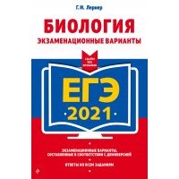 ЕГЭ-2021. Биология. Экзаменационные варианты 