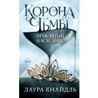 Проклятый наследник 