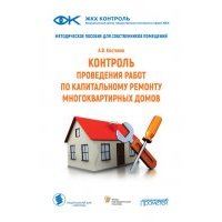 Контроль проведения работ по капитальному ремонту многоквартирных домов. Методическое пособие для собственников помещений 