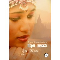 Три мужа для Кизи. Книга 2