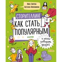 Clever Сторителлинг Как стать популярным и легко заводить друзей