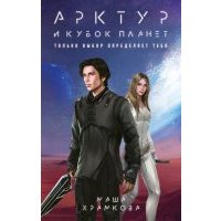 Арктур и Кубок Планет 