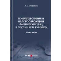 Поимущественное налогообложение физических лиц в России и за рубежом 