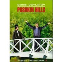 Pushkin Hills / Заповедник. Книга для чтения на английском языке 