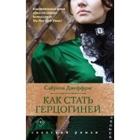 Как стать герцогиней