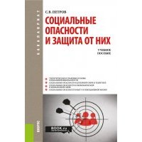 Социальные опасности и защита от них