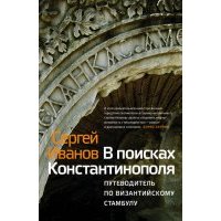 В поисках Константинополя. Путеводитель по византийскому Стамбулу 