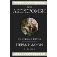 Первый закон. Трилогия 