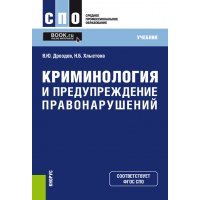 Криминология и предупреждение правонарушений 