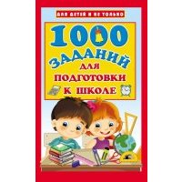 1000 заданий для подготовки к школе 