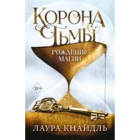Корона Тьмы. Рождение магии