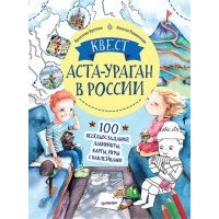 Квест. Аста-Ураган в России. 100 веселых заданий, лабиринты, карты, игры с наклейками 