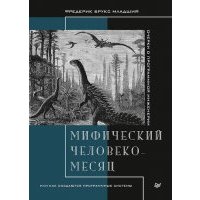 Мифический человеко-месяц, или Как создаются программные системы 