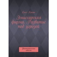 Эмиссарская фирма. Развитие под угрозой. Фантастическая повесть 