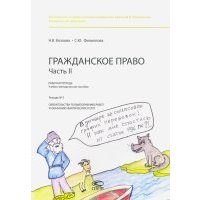 Рабочая тетрадь. Гражданское право. Часть II. Тетрадь № 5. Обязательства по выполнению работ 