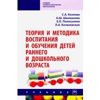 Теория и методика воспитания и обучения детей раннего и дошкольного возраста. Учебник 