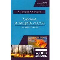 Охрана и защита лесов. Лесные пожары. Учебное пособие 