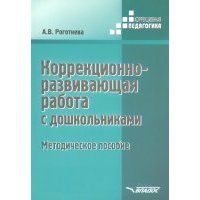 Коррекционно-развививающая работа с дошкольниками. Методическое пособие 