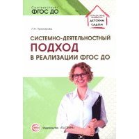 Системно-деятельностный подход в реализации ФГОС ДО. Учебно-методическое пособие 