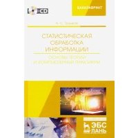 Статистическая обработка информации. Основы теории и компьютерный практикум (+ CD) 