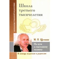 Школа третьего тысячелетия. На пути к счастливому человеку 