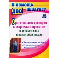 Оригинальные сценарии к творческим проектам в детском саду и начальной школе 