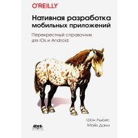 Нативная разработка мобильных приложений. Перекрестный справочник для iOS и Android 