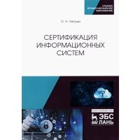 Сертификация информационных систем. Учебное пособие 