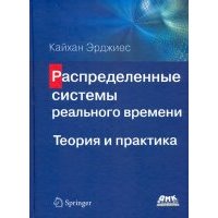 Распределенные системы реального времени. Теория и практика 