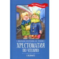 Хрестоматия по чтению. 1 класс. Без сокращений 