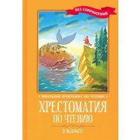 Хрестоматия по чтению. 2 класс. Без сокращений 